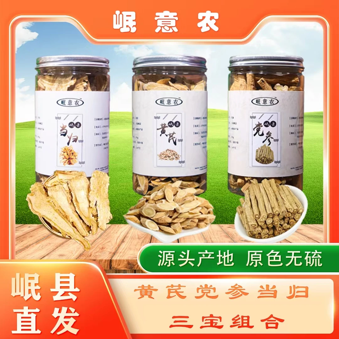 【当归+黄芪+党参三合一组合】甘肃岷县产地发货自产自销250g500g装