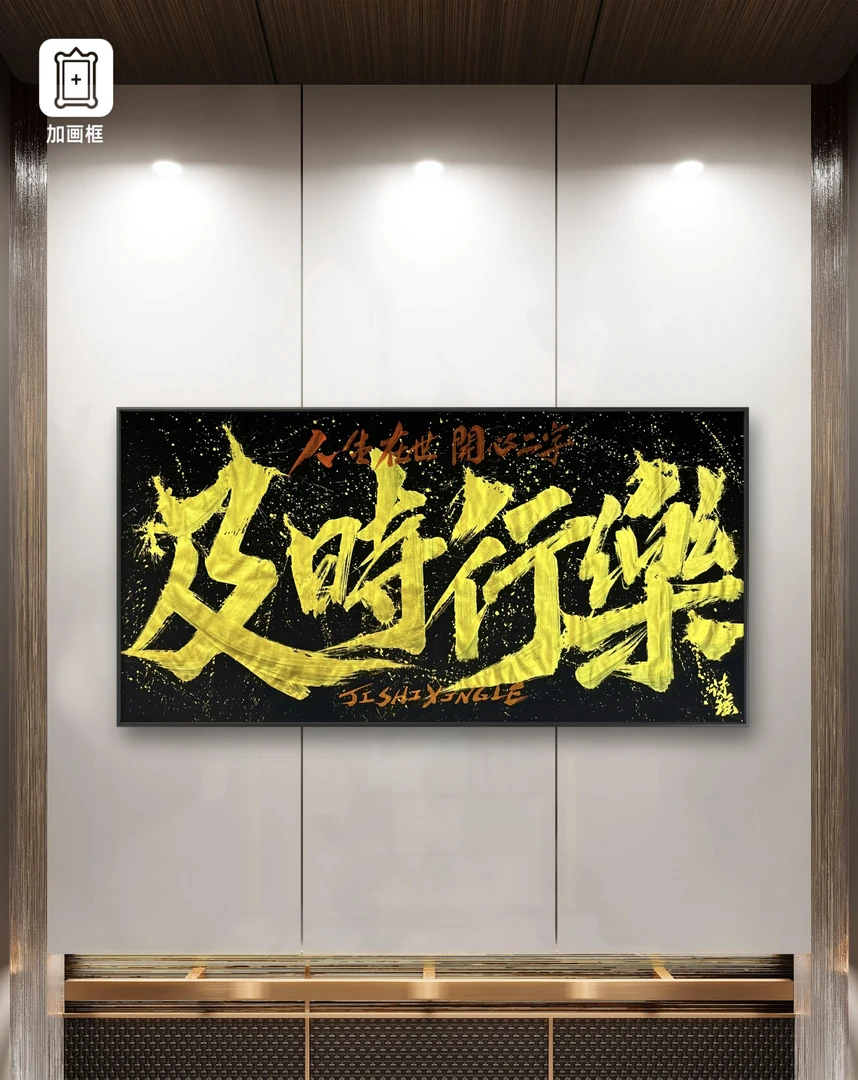 【诗瑶造字局】成品-及时行乐客厅沙发墙餐厅背景墙高级感挂画