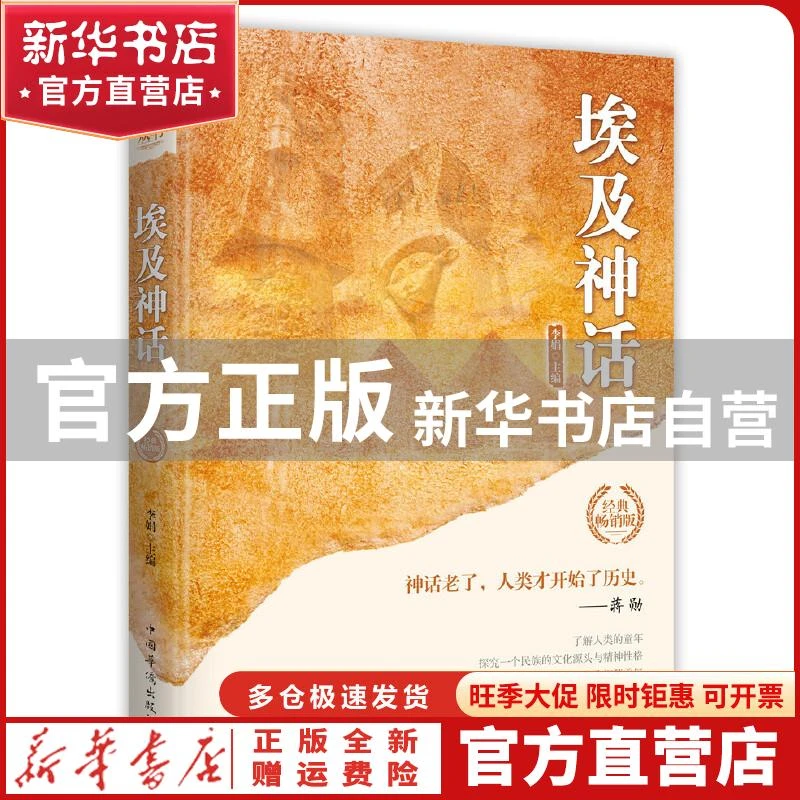 【官方正版】 埃及神话/世界经典神话丛书 李娟 主编 中国华侨出