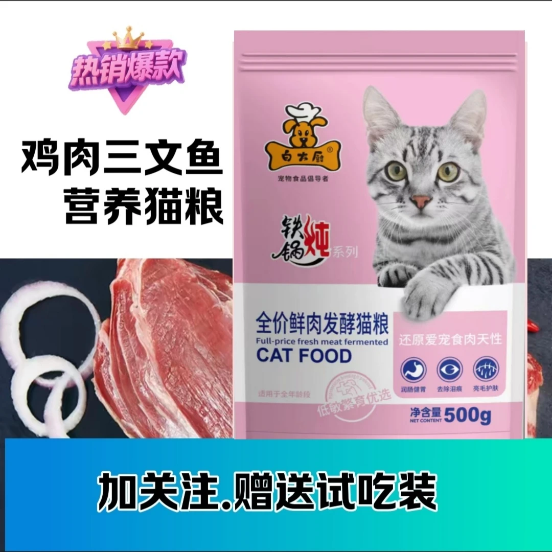 白大厨猫粮鸡肉三文鱼猫粮无谷膳食营养小猫粮幼猫粮大猫粮益生菌