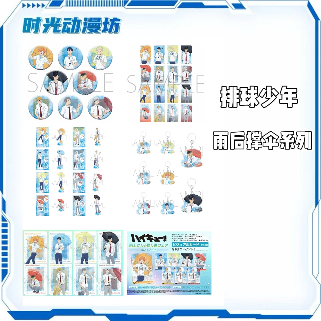【时光谷】排球少年 雨后撑伞吧唧透卡特典挂件立牌盲盒代拆