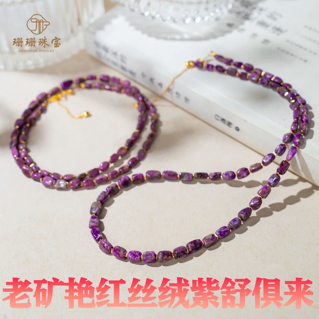 【珊珊】高货老矿艳红丝绒紫舒俱来项链多样性发其一