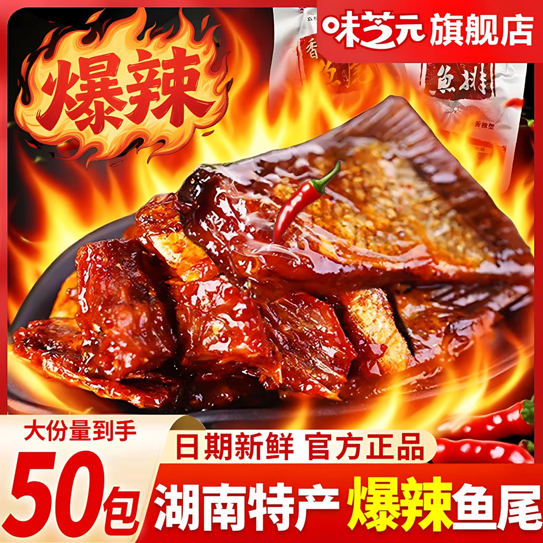 味芝元香辣鱼排鱼尾巴零食26g湖南特产爆辣挑战鱼块特辣解馋小吃