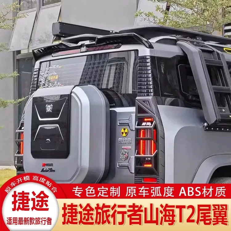 【顺丰包邮】捷途旅行者尾翼山海T2压尾车顶定风翼改装顶翼外观配件