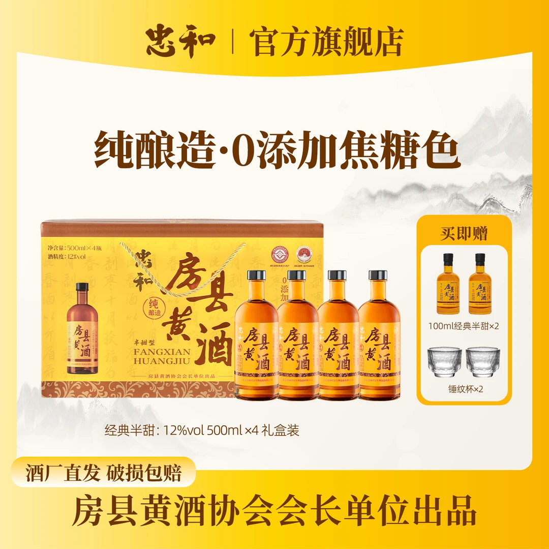 【忠和】正宗房县黄酒  12度500ml*4  非遗纯粮酿造鲜黄酒 中秋礼物
