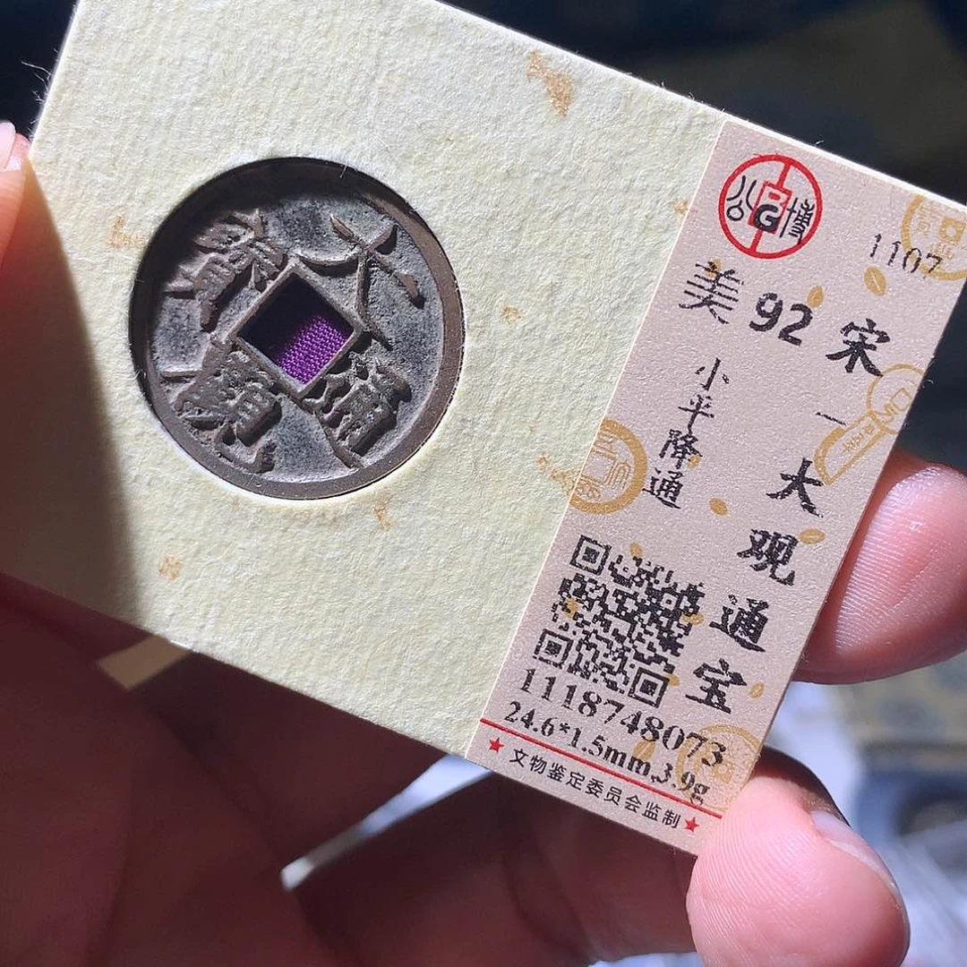 金属QY。大观通宝92分8073