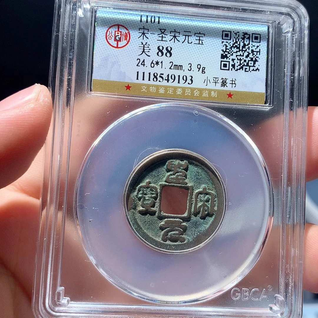 金属QY。圣宋元宝88分9193