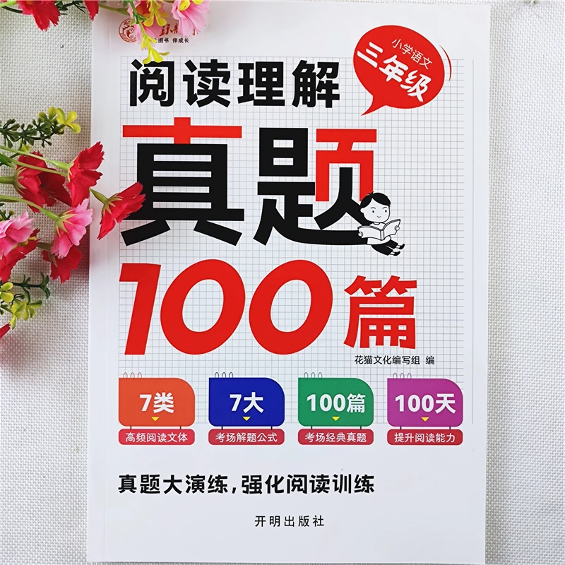 小学语文阅读理解专项训练书三年级语文阅读理解真题练习专项训练