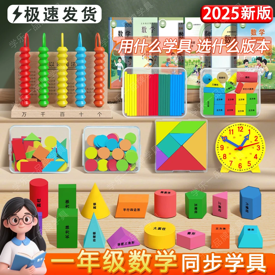 【新版选版本更专业】一年级数学教具学具小学计数器学习用品套装