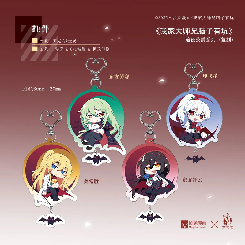 【预售】我家大师兄脑子有坑正版周边 暗夜 挂件