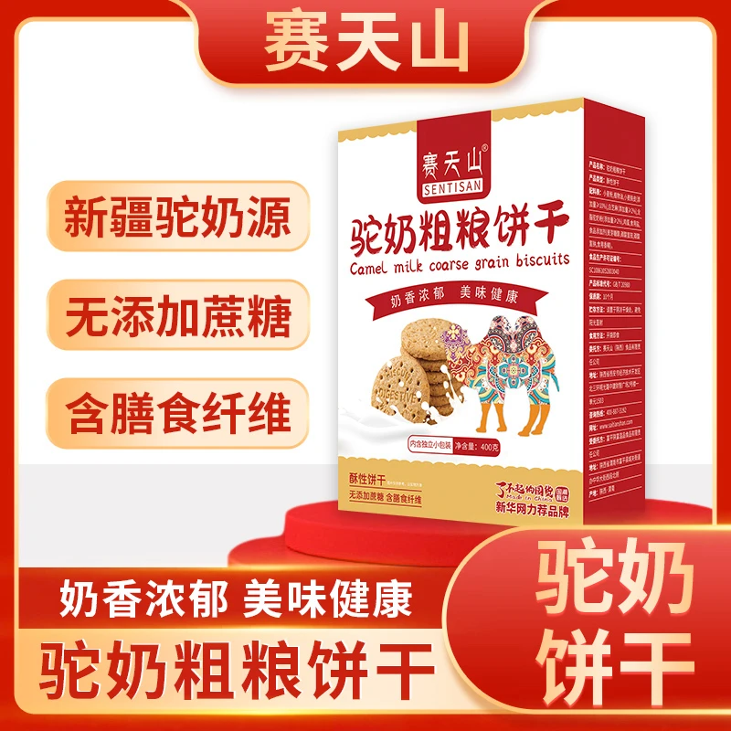 驼奶粗粮酥性饼干营养健康蔗糖办公室休闲小零食