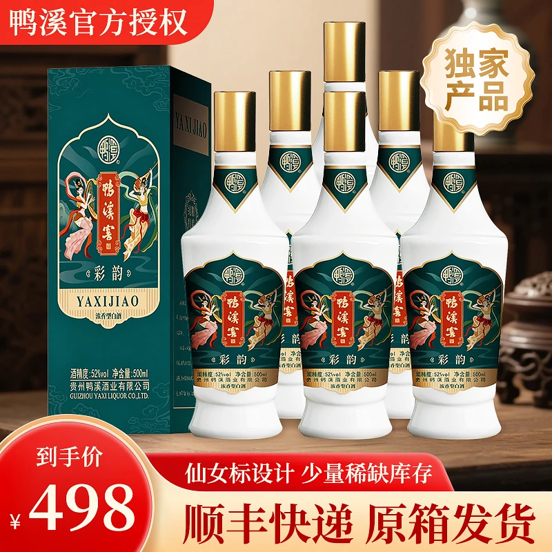 鸭溪52度鸭溪窖酒仙女标彩韵500ml*6整箱装浓香型白酒52度500ml
