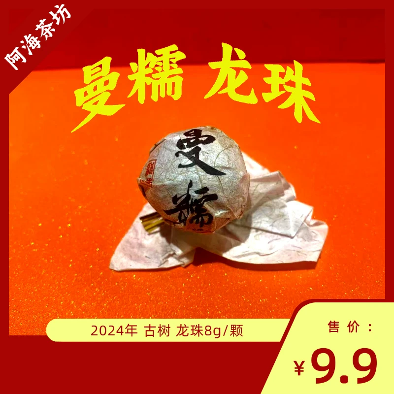 【2024年 曼糯】古树 龙珠 8g 普洱生茶