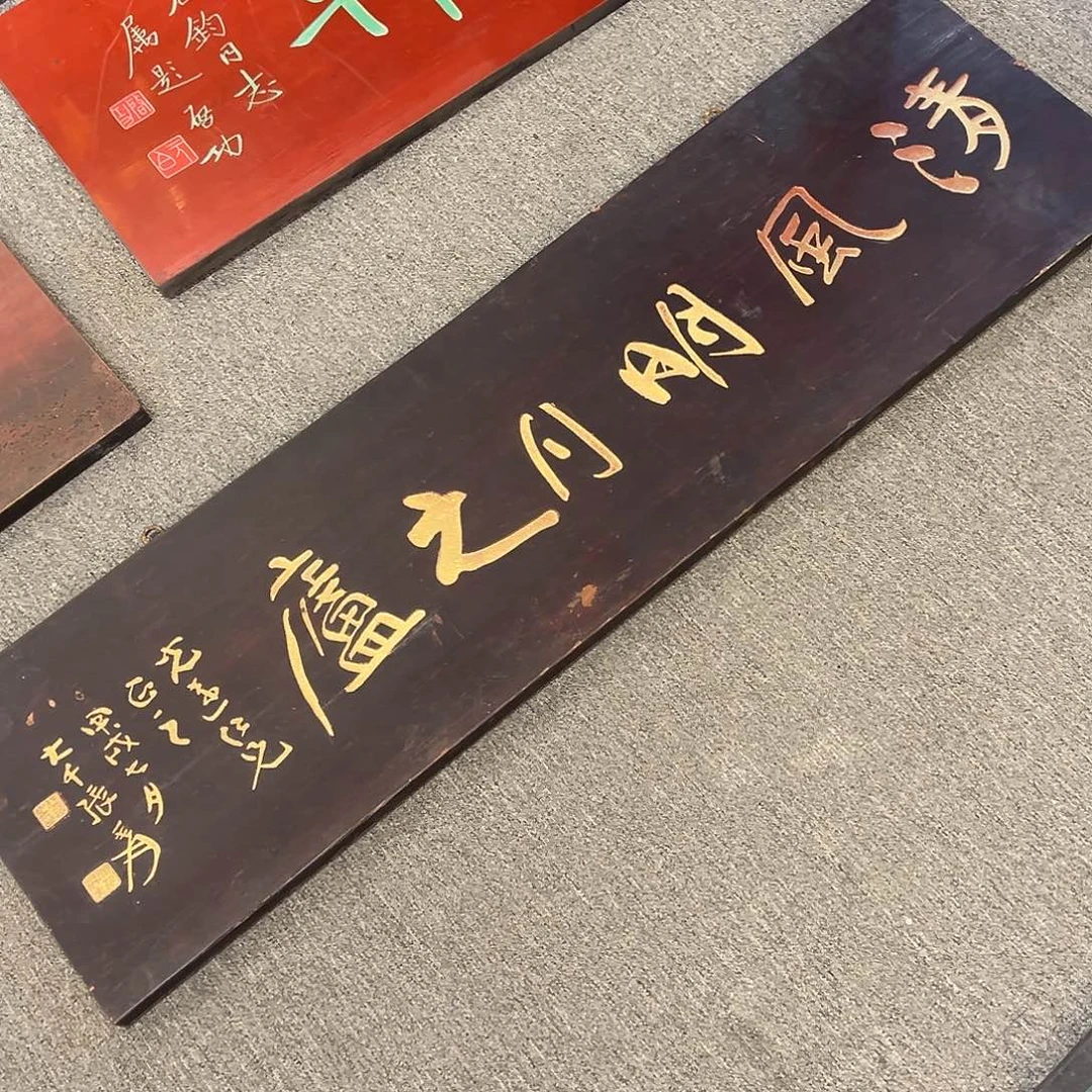 木用****9牌匾：清风明月之路