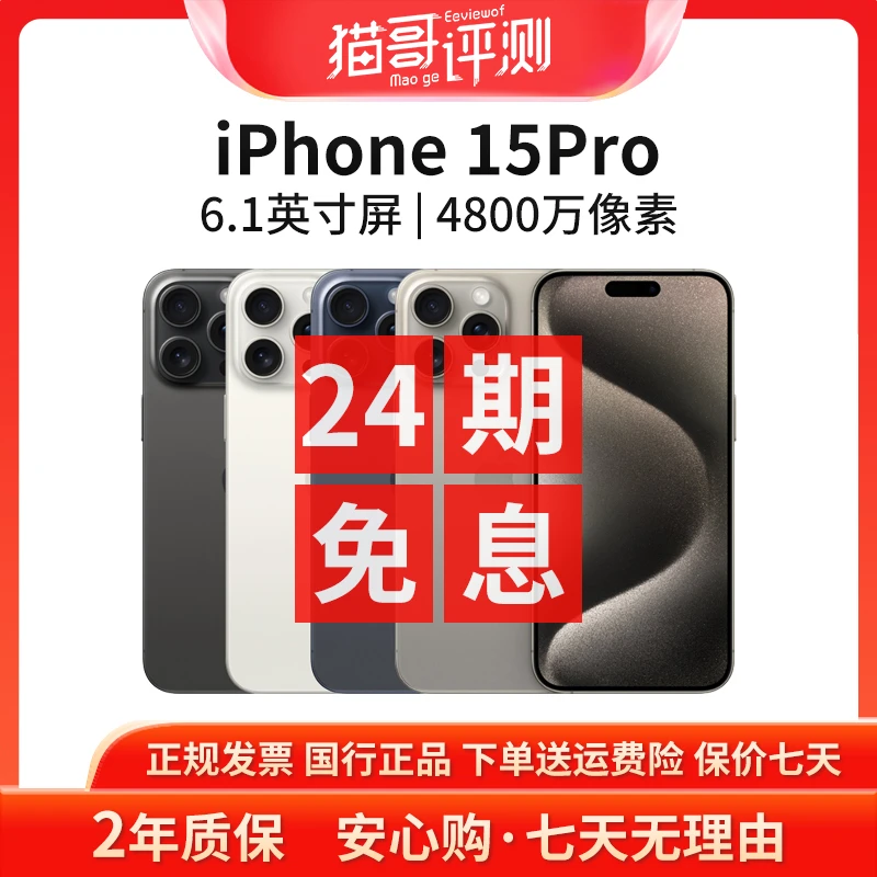 准新品 Apple/苹果 【24期免息】iPhone 15Pro 国行正品原装5G手机