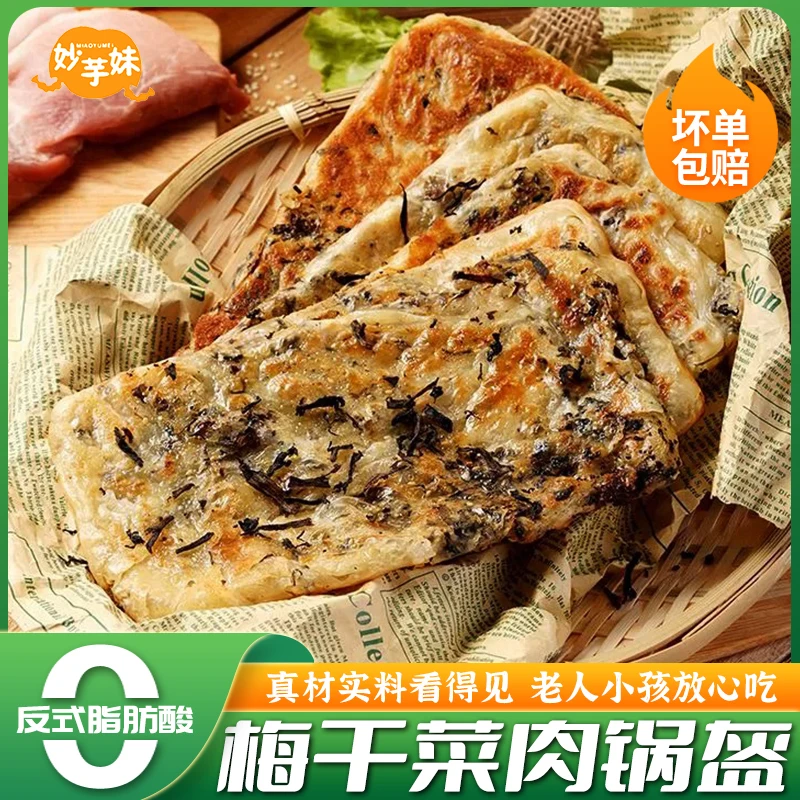 妙芋妹梅干菜锅盔猪肉煎饼早餐手抓饼家庭装冷冻面饼葱油饼烧饼