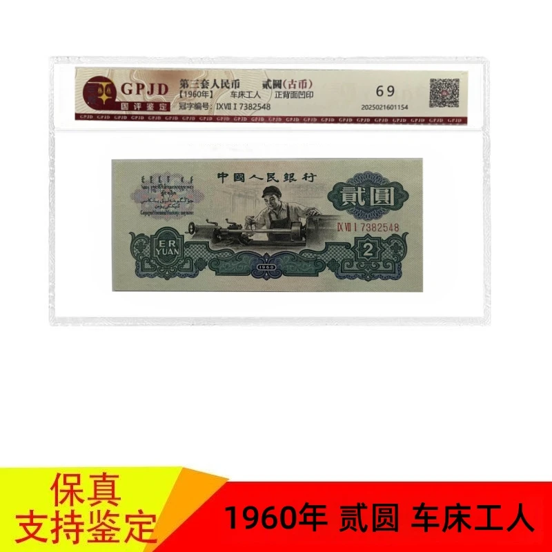 第三套人民币 1960年2元古币车工  退市稀缺纸币收藏  古币水印