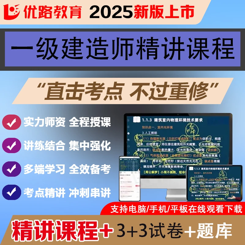 2025年一建精讲班考前抢分预测课程题库建筑机电市政公路水利教材