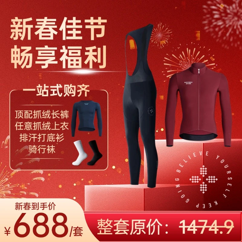 牧道者【新年大礼包】顶配抓绒长裤+抓绒长袖+排汗打底衫+骑行袜