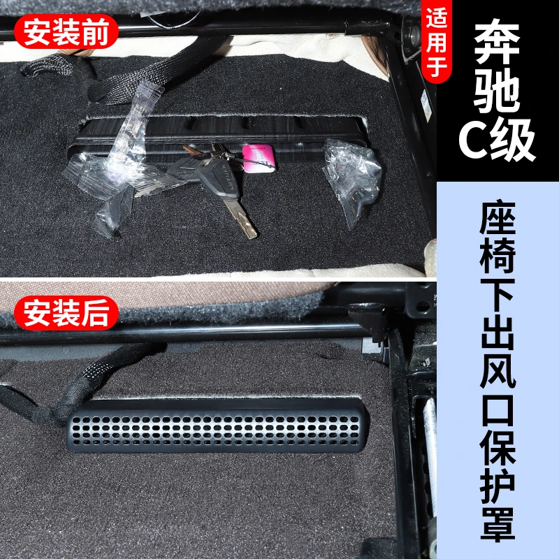 奔驰C级/C300/C260L后排座椅下空调出风口保护罩防堵改装内饰配件