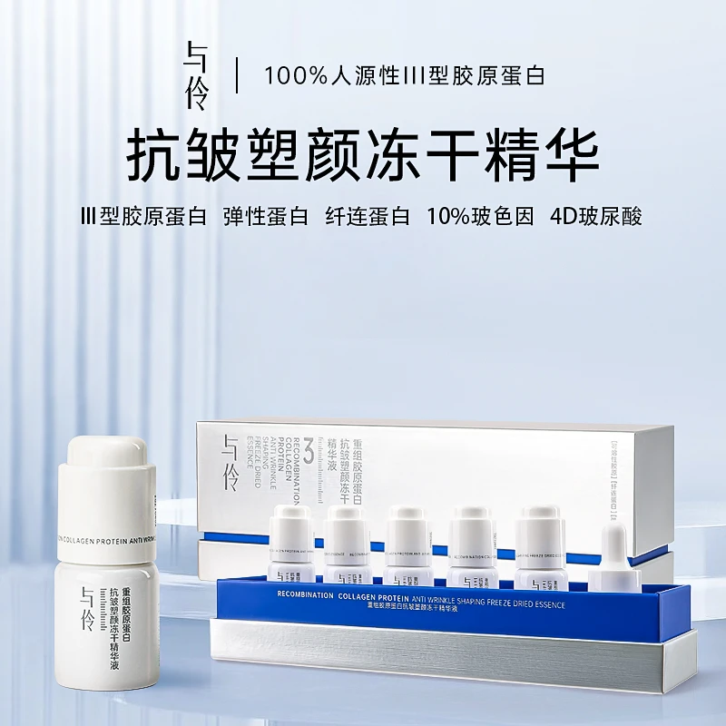 （五支装）与伶重组胶原蛋白抗皱冻干精华液紧致塑颜保湿抗初老
