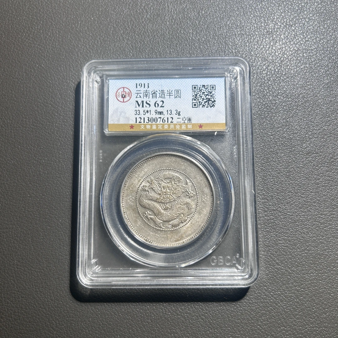 Lot 14  1911  云南省造半圆二空圈  MS62   公博