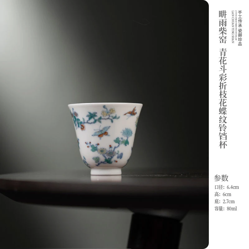 【吾凡大雅】畊雨柴窑 青花斗彩折枝花蝶纹铃铛杯