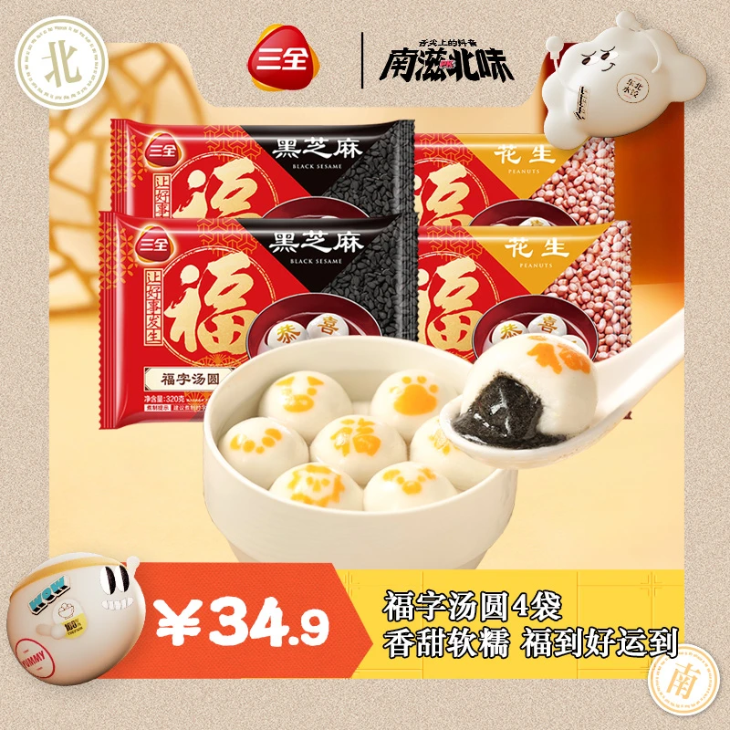 【舌尖上的抖音】三全福字汤圆320g黑芝麻*2+花生*2 到手共4袋