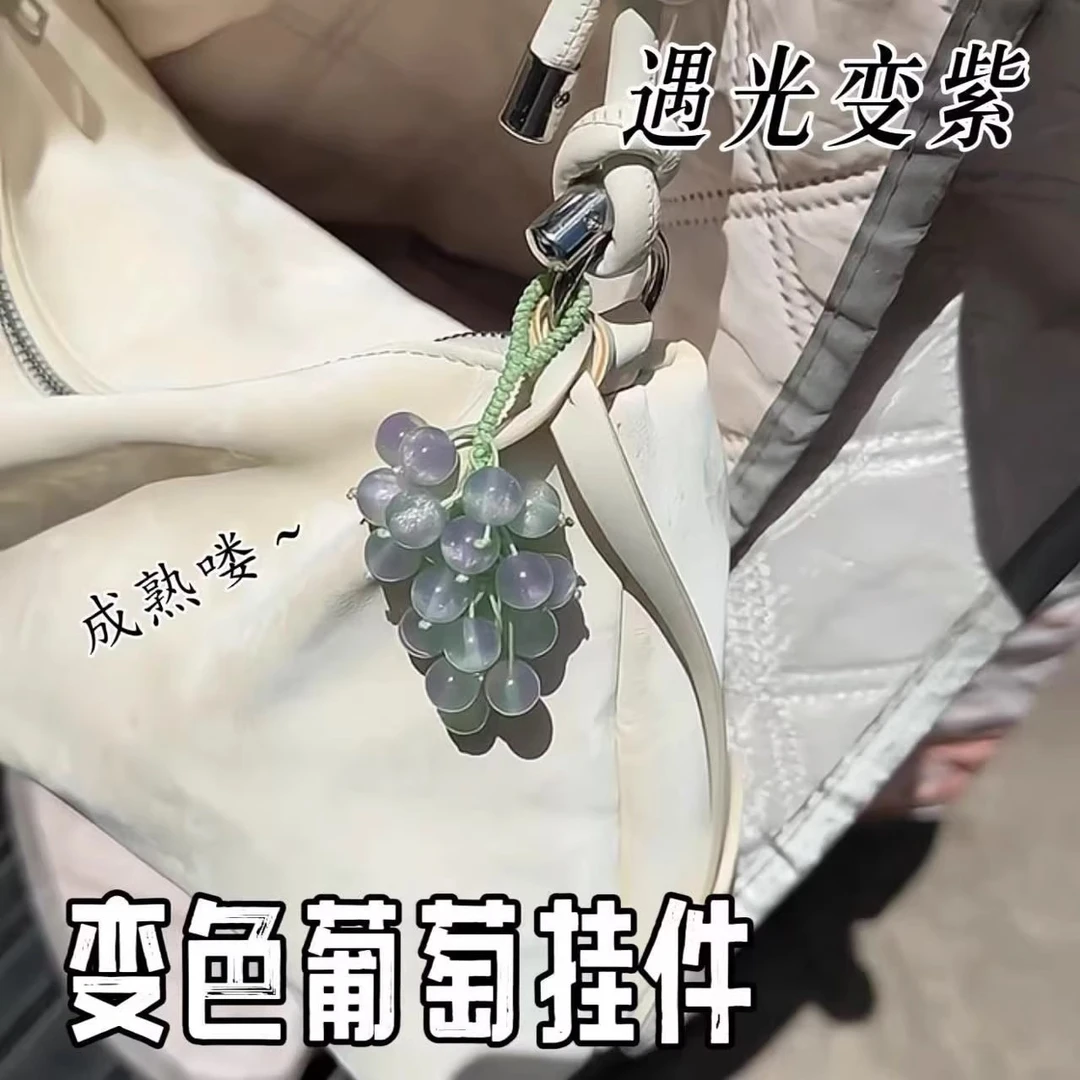 开学送同学】变色葡萄挂件手工diy材料包遇紫外线变紫钥匙扣书包挂