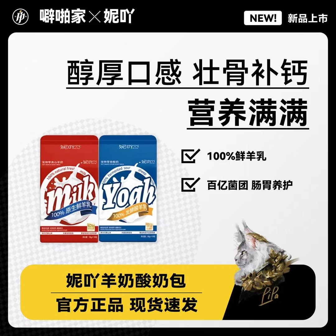 妮吖健康山羊奶零食酸奶全阶段成幼猫犬专用营养即食宠物鲜羊乳奶