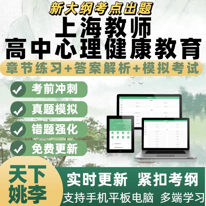 2025年上海教师高中心理健康教育培训资料刷题软件电子题库新版