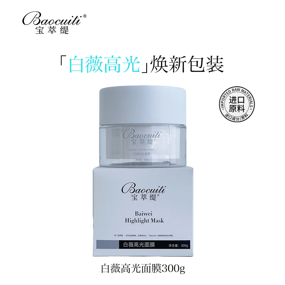 宝萃缇涂抹式白薇高光面膜保湿提亮十全大补膜院线护肤