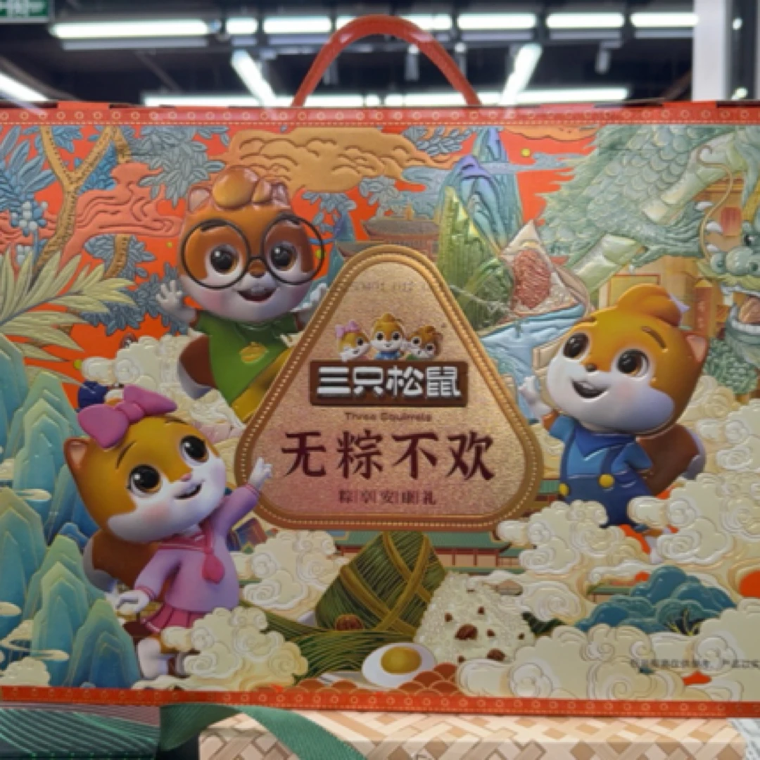 三只松鼠无粽不欢礼盒