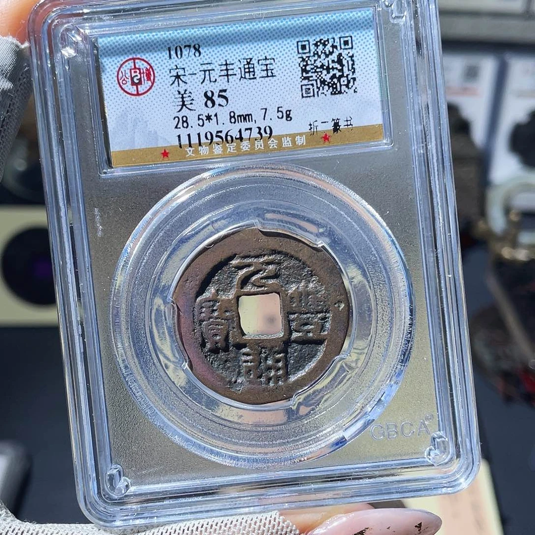 铜小瑶，北宋元丰折二，评级码4739