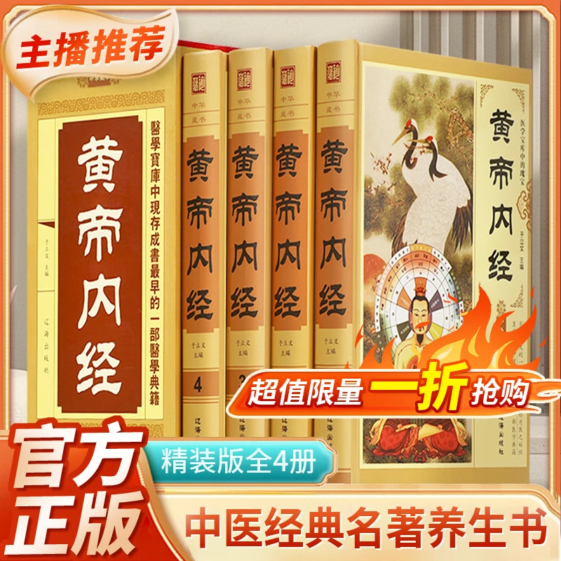黄帝内经全集精装全4册文白对照插图全注全译白话版黄帝内经素问
