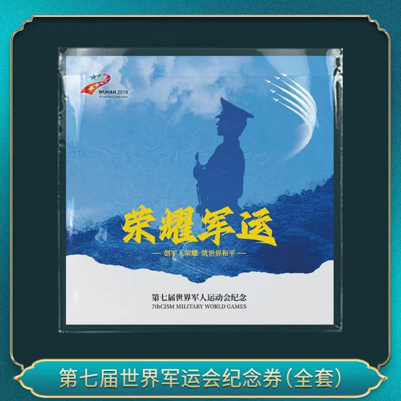 非法定货币第七届世界军运会纪念券(全套)