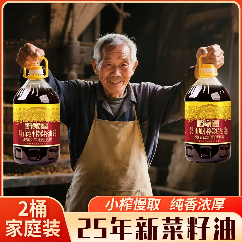 【黔家福】鲜榨浓香菜籽油 食用油纯菜籽油大桶炒菜家庭装