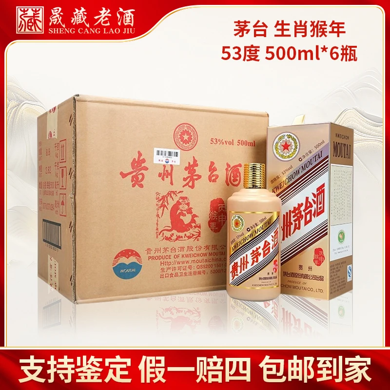 KWEICHOW MOUTAI/贵州茅台猴年生肖茅台原箱猴年茅台53度500ml*6