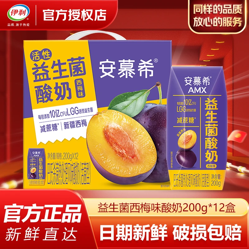 伊利【2月底产】安慕希益生菌西梅味酸奶200g*12盒整箱减蔗糖礼盒装