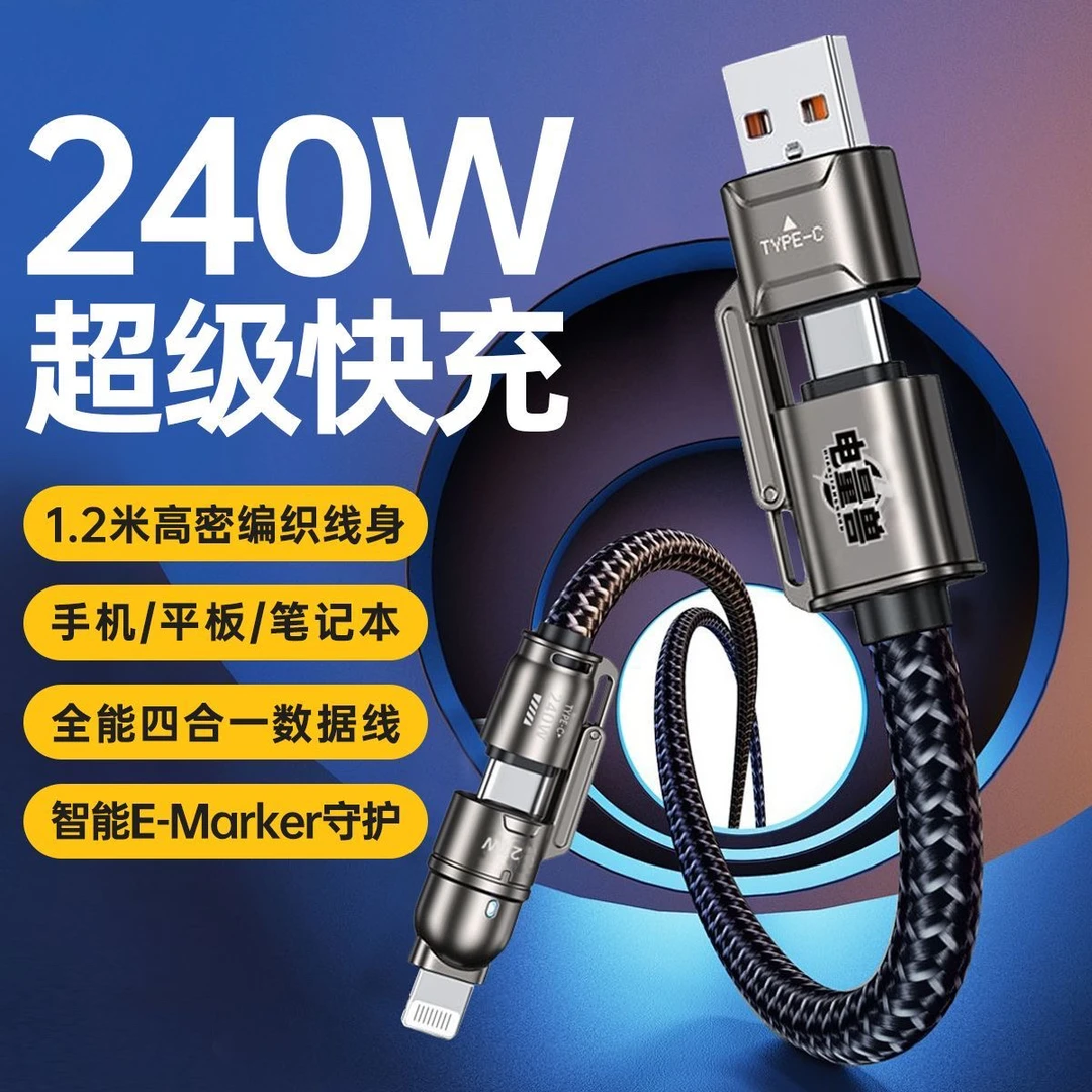 电量兽240W大功率四合一超级快充编织耐用结实适用苹果华为数据线