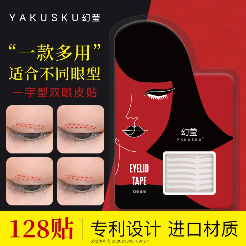 幻莹Yakusku一字型双眼皮贴进口材质隐形自然内双肿眼泡专用128贴