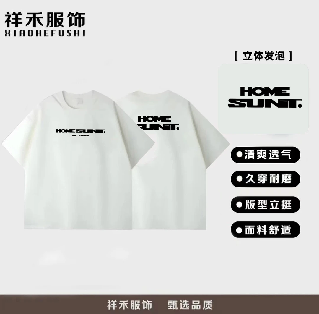 【重磅T恤】300克高端圆领短袖落肩百搭款屹立之上 HOME 2257