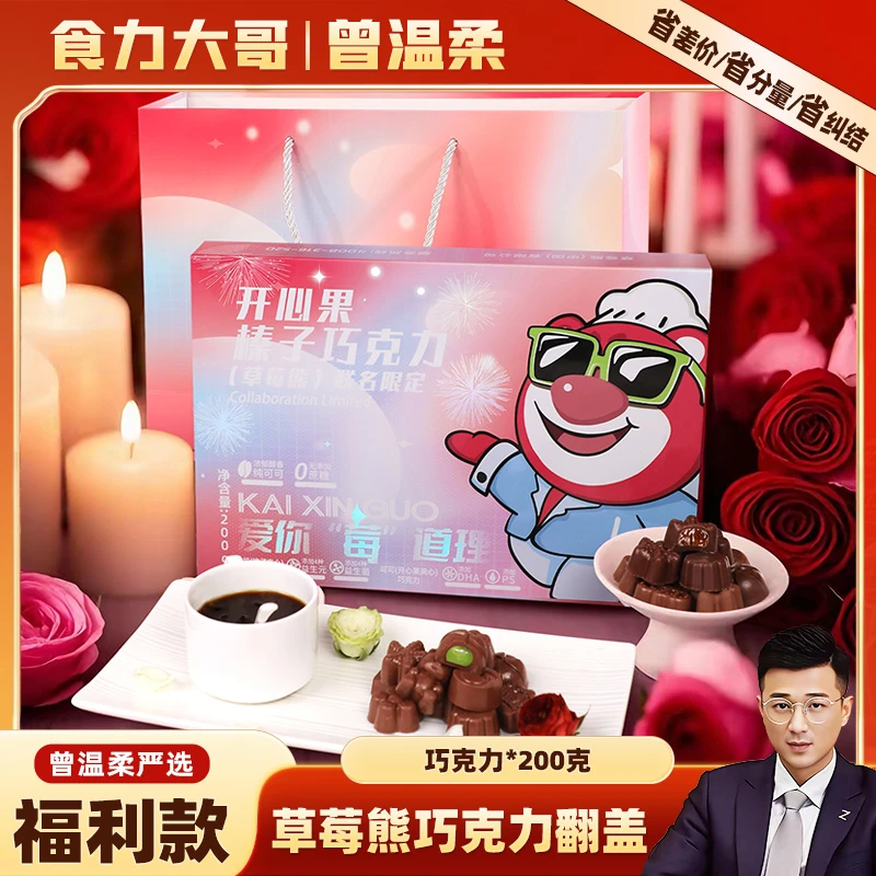 草莓熊限定纯可可脂开心果榛子夹心巧克力礼盒（临期）