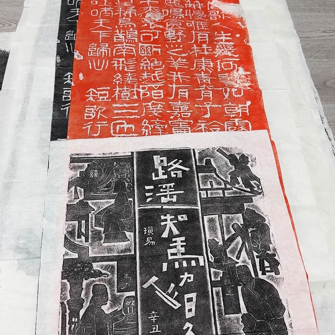 其他拓片用纸路遥知马力