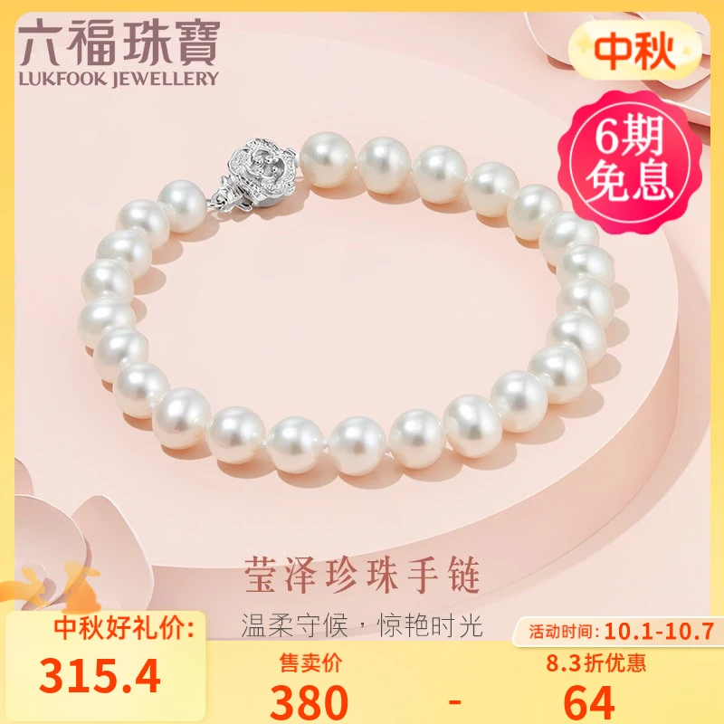 六福珠宝莹泽淡水珍珠手链925银扣时尚优雅珍珠手串定价F87DSB001