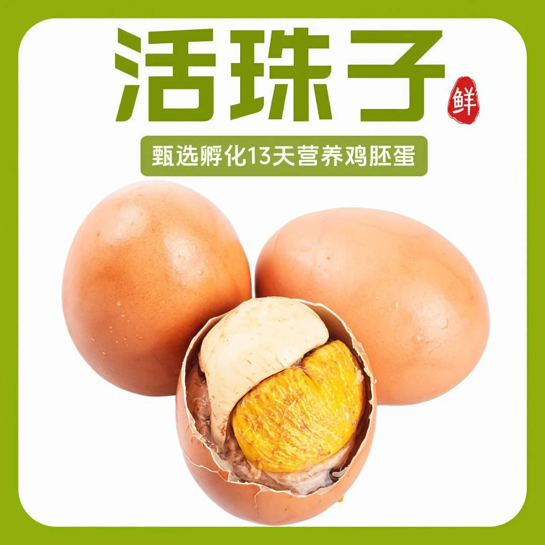 多乐趣美食活珠子十三天鸡胚蛋五香麻辣味10－30枚毛蛋喜蛋钢化蛋