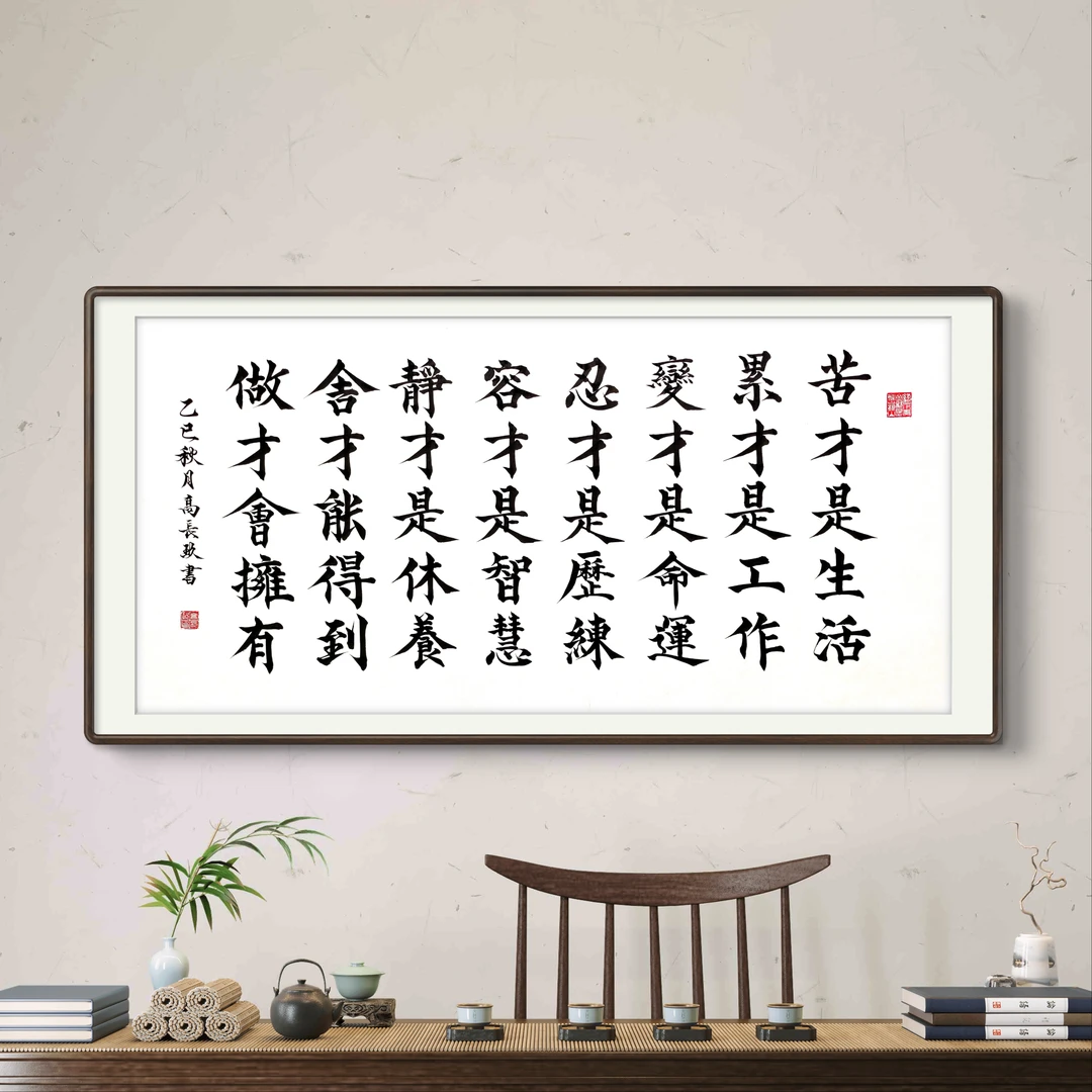 《苦才是生活累才是工作》高长玖老师手写宣纸书法作品138×68cm