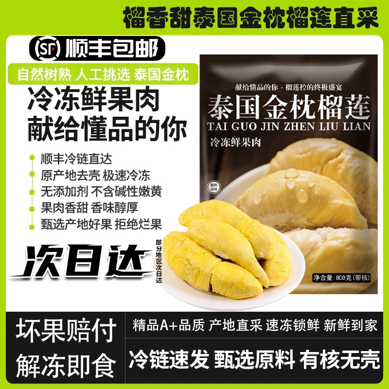 【顺丰冷链】次日达泰国树熟5A金枕榴莲800g新鲜日期现采现冻锁鲜榴莲肉解冻即食冰淇淋口感树熟榴莲金枕泰王国