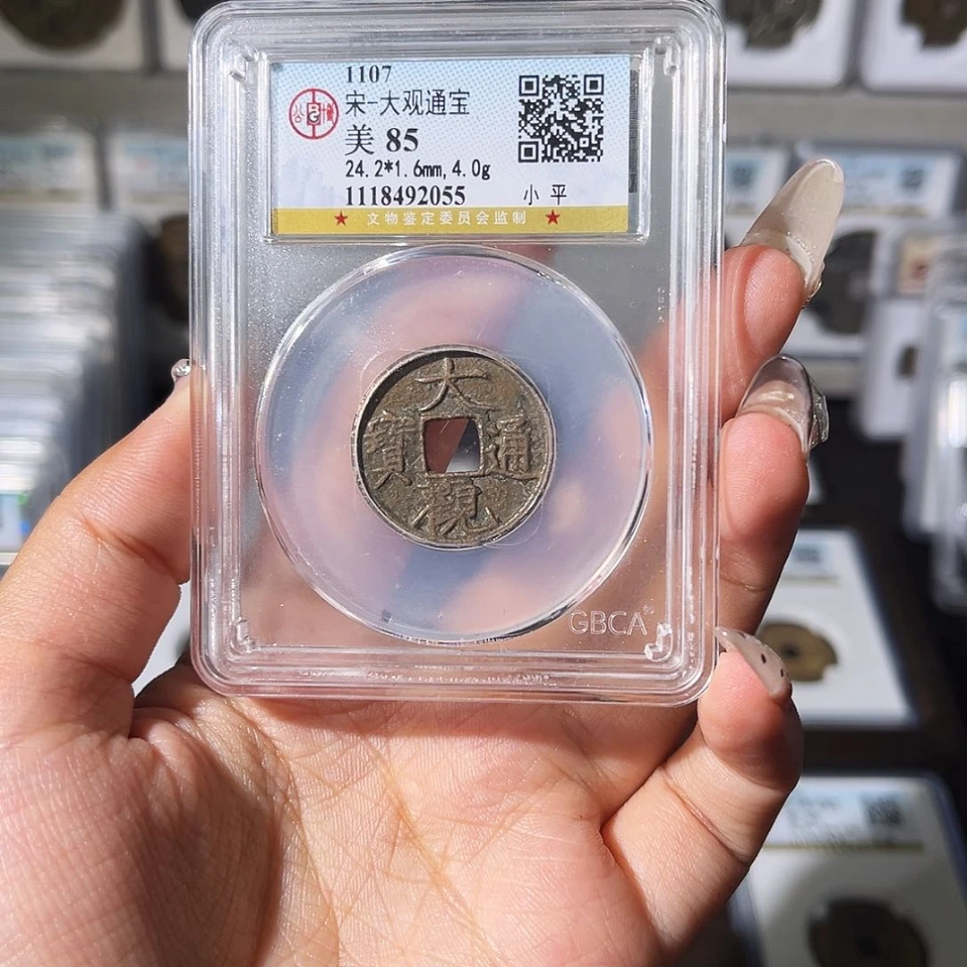 铜史*师夏夏，大观通宝，评级码2055