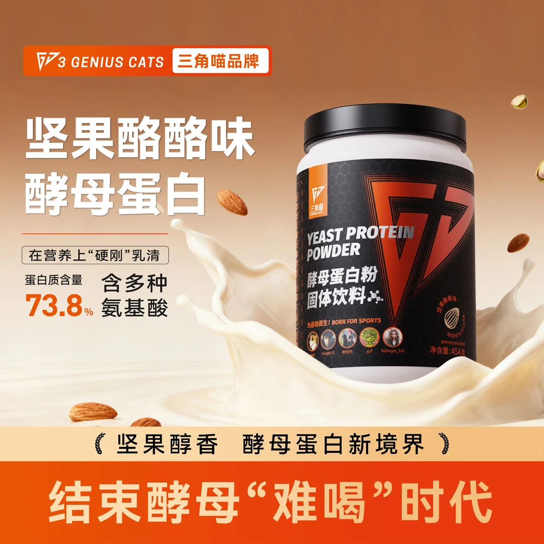 三角喵酵母蛋白粉一磅装73%蛋白含量运动健身蛋白质粉坚果酪酪味